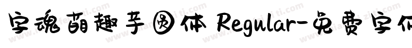 字魂萌趣芋圆体 Regular字体转换